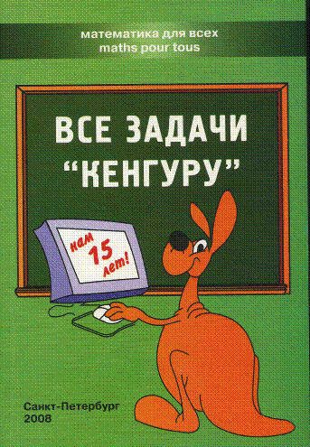 Ответы на конкурс кенгуру 17 марта 2017 5 6 класс Ответы на конкурс кенгуру 17 марта 2017 5 6 класс